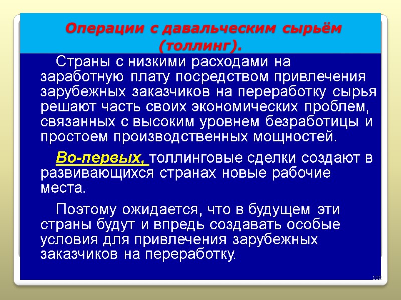 Операции с давальческим сырьём  (толлинг). Страны с низкими расходами на заработную плату посредством